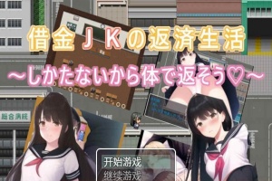 [日系RPG/汉化/2D] 债务JK的还款生活~我没办法，我会用我的身体来还款PC+安卓汉化版 [百度][500M]』-创优资源分享网