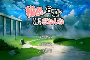 [SLG/汉化] 用秘密的药物让她睡到早上 机翻汉化版+存档 电脑 [2G]-创优资源分享网