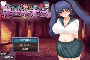 [RPG/汉化] 和兄控妹妹一起挑战异世界 元ブラコン妹と挑む異世界迷宮 1.0 PC+安卓汉化版 [2.9G]-创优资源分享网