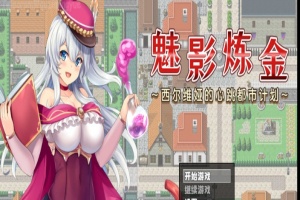 [RPG/新作/官中无码版]榨精都市/魅影炼金~西尔维娅的心跳都市计划+全想』-创优资源分享网