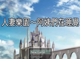 [日系RPG/汉化/动态] 忍妻樂園 已婚阿姨正在睡觉 官方中文版+存档[小马拉大车] [百度][580M]』-创优资源分享网