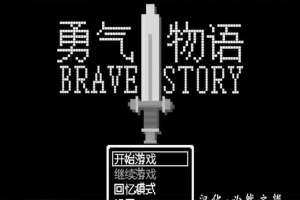 [RPG/汉化/像素风] 勇气物语 ブレイブストーリー 完整精翻汉化版[百度][100M]』-创优资源分享网