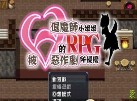 [RPG/汉化/全CV]被H惡作劇所侵擾的退魔師小姐姐 完整汉化版 [百度][500M]』-创优资源分享网
