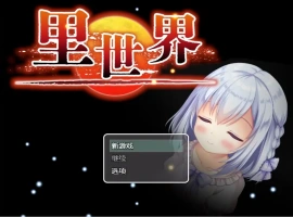 [RPG/汉化] 里世界 背后的世界：ウラセカイ Ver1.2 官方中文版电脑 [600M]-创优资源分享网