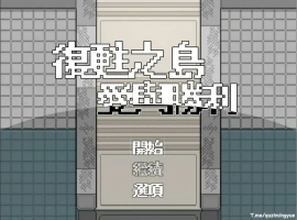 [RPG/汉化/福瑞] 复苏之岛：爱与胜利 官方中文无修版电脑 [500M]-创优资源分享网