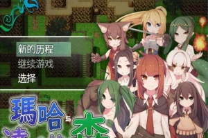 [日式RPG/汉化][SSTM] 玛哈与达丘拉之森V1.03 PC+安卓汉化作弊版[百度][900M]』-创优资源分享网