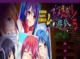 [拔作ADV/汉化/动态]五分之一的生存游戏 汉化版+全存档[百度][1.7G]』-创优资源分享网