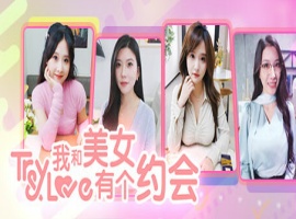 【真人互动/第一视角】我和美女有个约会【6.98G/微云/OD】-创优资源分享网