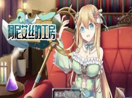 [RPG/中文/换装]阿尼艾丝的工房 V2.0 STEAM官方中文版[百度][920M]』-创优资源分享网