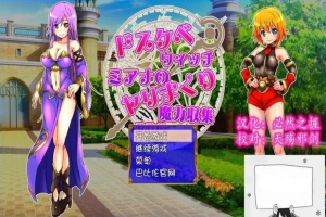 【SD/2D/RPG/汉化】好色法师米亚娜的的啪啪魔力收集RPG！双端精翻+CG【500M】-创优资源分享网