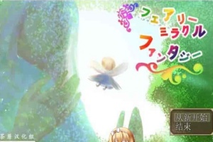 [RPG/NTR]妖精奇迹般的幻想 精翻汉化完结版+CG包+存档[百度][汉化/500M]』-创优资源分享网