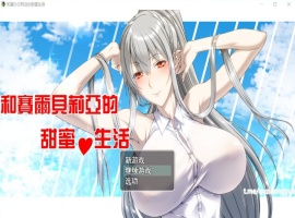 【RPG汉化】和赛尔贝莉亚的甜蜜生活【+PC】精翻汉化版+全CG【680M】【补档】-创优资源分享网