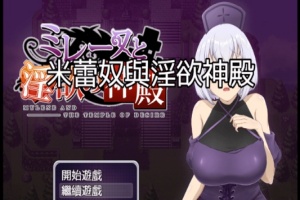 [日式RPG/中文]米蕾奴与银慾神殿 BokiBoki 官方中文步兵版+全CG存档[新作/600M]』-创优资源分享网