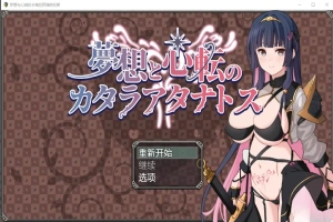 [RPG/汉化] 梦想与心转的卡塔拉塔纳托斯 夢想と心転のカタラアタナトス 1.0 PC+安卓汉化版 [1.9G]-创优资源分享网