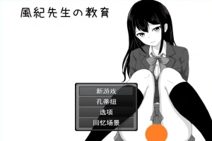 【2D/RPG/汉化】风纪老师的教育 云翻汉化版电脑【500M】-创优资源分享网