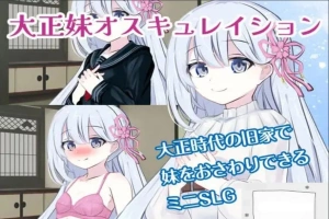 [SLG机翻有动态]大正妹オスキュレイション v1.0.1[电脑985M]-创优资源分享网
