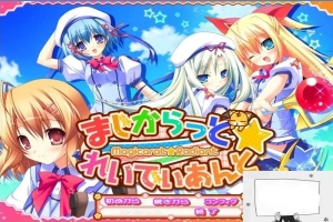 【PC/2D/GAL/汉化】不可思议与☆绚丽的魔法 云翻汉化版+存档+特典CD【3.7G】-创优资源分享网