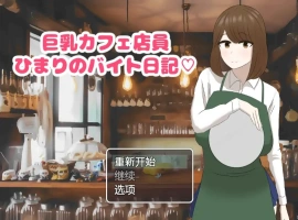 [RPG/汉化] 啡厅店员阳葵1.0 PC+安卓汉化版 [800M]-创优资源分享网