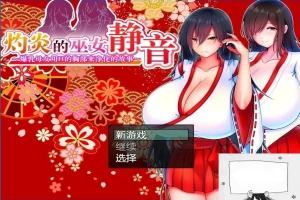 【PC/2D/爆款RPG/汉化】灼炎の巫女:静音~爆茹母娘H净化物语V1.3 DL官中【900M】-创优资源分享网