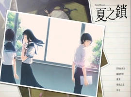 [ADV/汉化] 夏之锁-夏ノ鎖 V1.01 精翻汉化电脑 [2.5G]-创优资源分享网