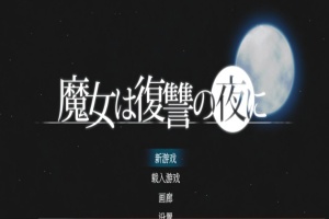 [史诗ACT/汉化/全动态]魔女复仇之夜 V1.07 完整汉化步兵版+全存档[新汉化/CV/2G]』-创优资源分享网