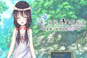 [日式RPG/汉化/2D] 乡间的暑假生活～与表姐度过的秘密一周 汉化版+CG[百度][300M]』-创优资源分享网