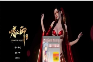 [3D大作/全动态]嗜血印：正式版整合 婚纱DLC+血宫+全福利MOD[新版整合][12G/百度]』-创优资源分享网