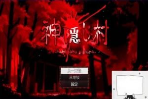 【PC/2D/RPG/汉化】神隐村~神隠し村~ 云翻汉化版【760M】-创优资源分享网
