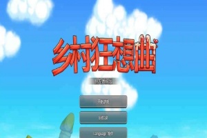 [国产沙盒SLG/中文/全动态]乡村狂想曲Ver1.4.501 STEAM官方中文步兵版[1月更新/新增角色][940M/百度]』-创优资源分享网