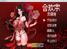 【像素RPG/官中】合欢宗女修传 V0.170 官方中文步兵版【PC+安卓模拟器/更新/800M】-创优资源分享网