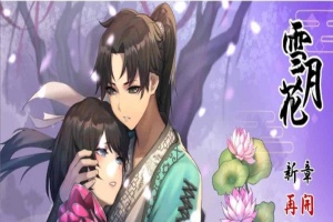 [精品武侠RPG/中文/全动态]雪月花 Ver1.3 官方中文版+全回想存档[新作/全CV][1.1G/百度]』-潇洒资源分享网