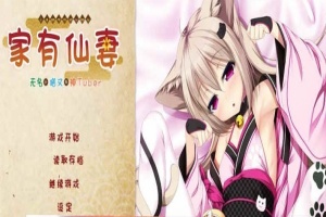 [ADV/汉化] 家有仙妻~无名小猫又与神Tuber 完整汉化版 [百度][920M]』-创优资源分享网