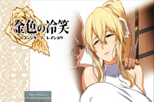 [绿帽RPG/汉化]金色の冷笑 Ver1.4 看着高不可攀的她被玷污 云汉化版[更新][800M/百度]』-创优资源分享网