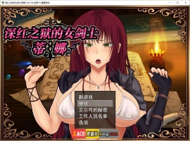 【精品RPG/官中】深红之狱的女剑士蒂娜 V2.0 PC+安卓官中步兵版+已打社保补丁+全回想【PC+安卓/3G】-创优资源分享网
