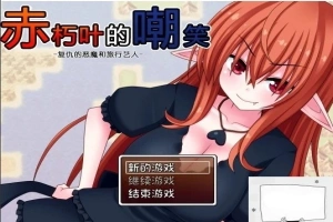 【SD/日式RPG/汉化】赤朽叶的嘲笑：复仇的恶魔和旅行艺人 精翻双端版【1G】-创优资源分享网