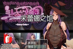 [RPG/汉化]米雷娜之馆-魔女的至高邀约 PC+安卓精修汉化-创优资源分享网