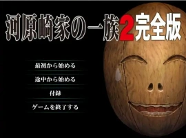 [ADV/汉化] 河原崎家的一族2 AI汉化版 动画HD汉化步兵版电脑 [3.9G]-创优资源分享网