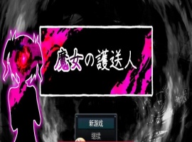 魔女的护送人内嵌AI汉化版+存档-创优资源分享网
