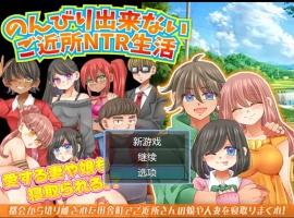[RPG/汉化/NTR] 无法悠闲的邻里NTR生活 Ver1.2 内嵌汉化版电脑 [200M]-福娃资源分享网