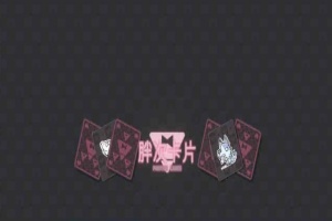 [卡牌SLG/中文]胖次卡片V1.2.3F 官方中文版[新作][PC+安卓][680M/百度]』-创优资源分享网
