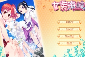 【ADV/破解版】女装海峡【安卓/451m】-创优资源分享网