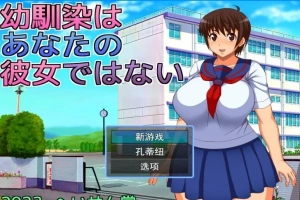 【2D/RPGNTR】青梅竹马不是你的女朋友 云翻汉化版【电脑800M】-创优资源分享网