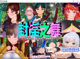 [RPG/汉化]封淫之舞 ～女体化的我和伙伴们被随便地干 官方AI汉化版[新作][2.4G/百度]』-创优资源分享网