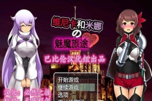[RPG/汉化] 维斯卡和米娜的魅魔旅途 PC+安卓精翻汉化版+全CG[百度] [800M]』-创优资源分享网