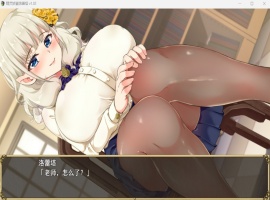 【爆款RPG中文动态NTR】精灵娇妻洛蕾塔V1.02【安卓+PC】官中步兵版+存档【新作1.2G】-创优资源分享网