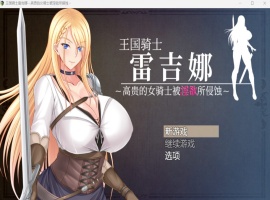 【RPG中文CV】王国骑士雷吉娜~高贵的女骑士被银欲所侵蚀【PC】官方AI中文版+自带全回想【新作1.1G】-创优资源分享网