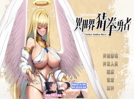 【互动SLG/中文/全动态】异世界猜拳勇者 Steam官方中文步兵修复版【2.7G/国语CV/新作】-创优资源分享网