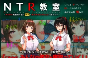 【2D/SLG/汉化】NTR教室~转校生第一天就要睡走所有人女友 双端精翻【2.2G】-创优资源分享网