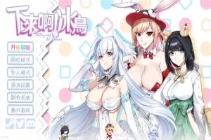 [SLG/汉化] 下来啊！冰鸟 Falling with Ice Phoenix-1.04b-官方中文正式步兵版电脑 [2G]-创优资源分享网