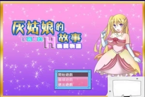 【SD/2D/换装RPG/汉化】灰姑娘的故事:莎丽娜的H换装物语 双端汉化版【700M】-创优资源分享网